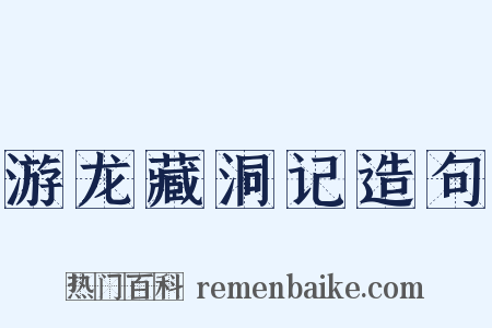 游龙藏洞记造句是什么意思的图片